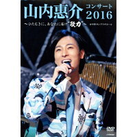 山内惠介コンサート2016～ひたむきに、あなたに届け“歌力”～/ＤＶＤ/VIBL-820